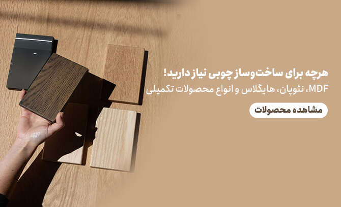 سپیدار چوب | مرکز تخصصی طراحی و تولید محصولات چوبی